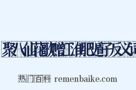 聚八仙花歌赠江淮肥遁子反义词是什么意思的图片